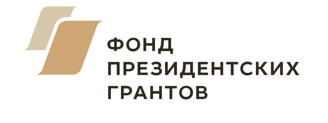 Фонд президентских грантов