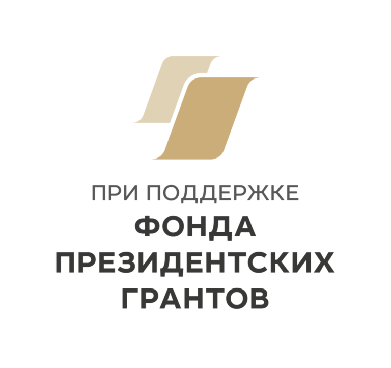 Грант от Президентского фонда
