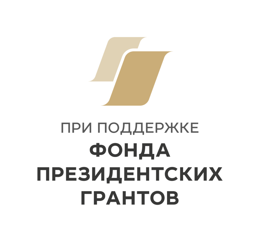 Грант от Президентского фонда